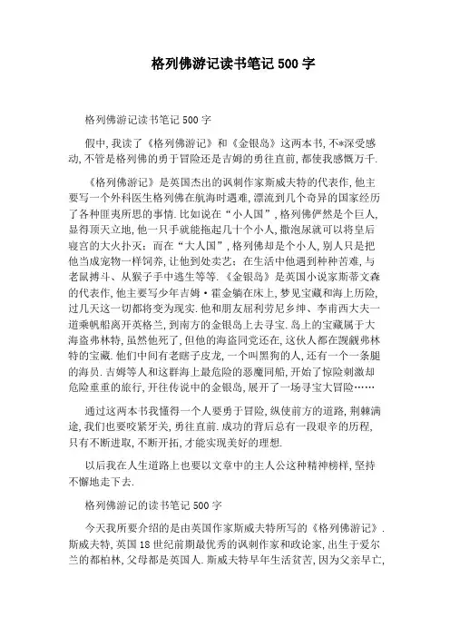 格列佛游记读书笔记500字