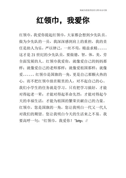 红领巾,我爱你