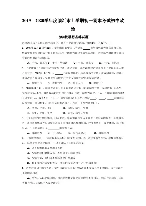2019—2020学年度临沂市上学期初一期末考试初中政治