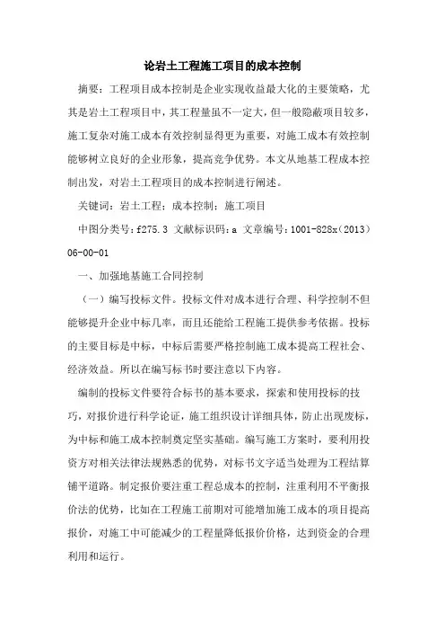 岩土工程施工项目成本控制