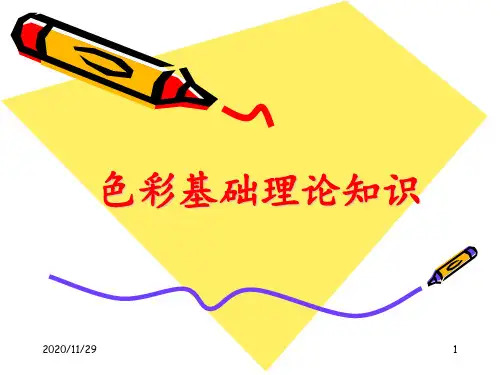 色彩基础理论知识 ppt课件