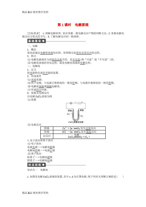【配套K12】[学习]2018年高中化学 第四章 电化学基础 第三节 第1课时 电解原理学案 新人教