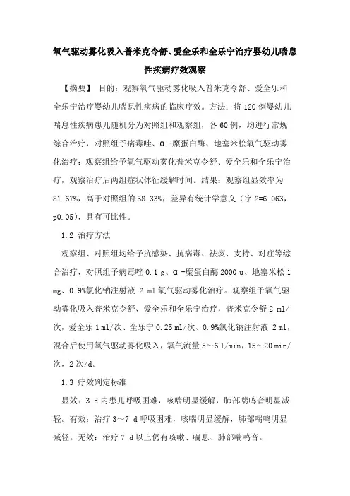 氧气驱动雾化吸入普米克令舒、爱全乐和全乐宁治疗婴幼儿喘息性疾病疗效观察