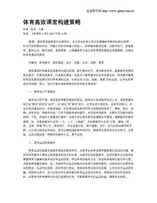 体育高效课堂构建策略