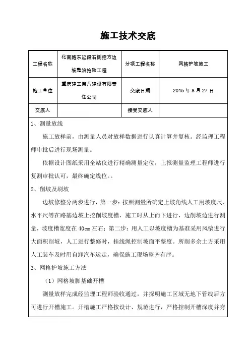 施工技术交底(网格护坡)