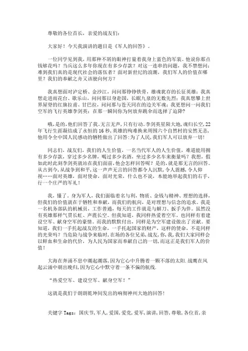 国庆节军人爱国爱党爱军演讲稿：军人的回答(最新)
