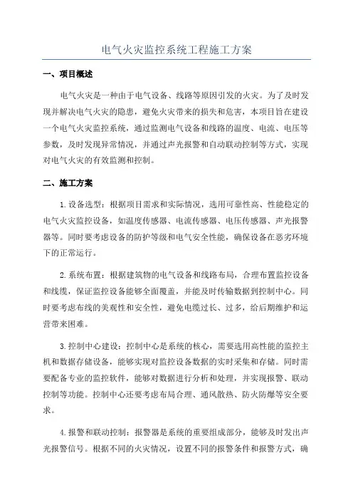 电气火灾监控系统工程施工方案