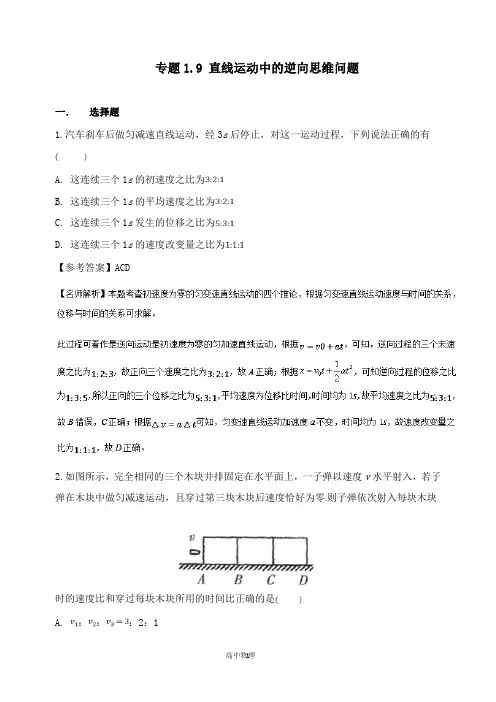 【高中物理】2019年高考物理一轮复习专题1.9直线运动中的逆向思维问题千题精练.doc