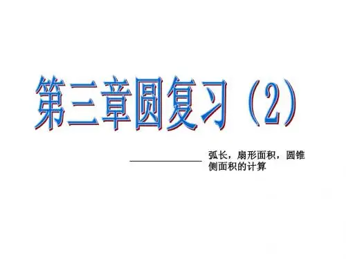 第三章圆复习(2)弧长,扇形面积,圆锥侧面积的计算