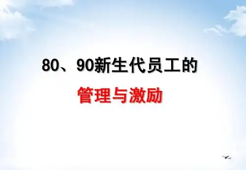 《80、90新生代员工的管理与激励》1D(镇江人力资源总监讲义)
