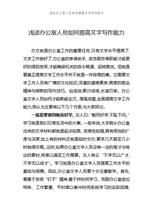 浅谈办公室人员如何提高文字写作能力