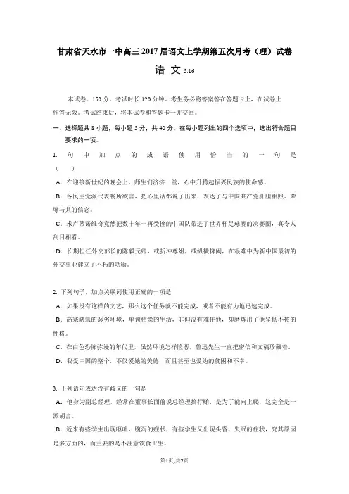 甘肃省天水市一中高三2017届语文上学期第五次月考(理)试卷