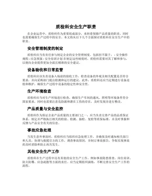 质检科安全生产职责