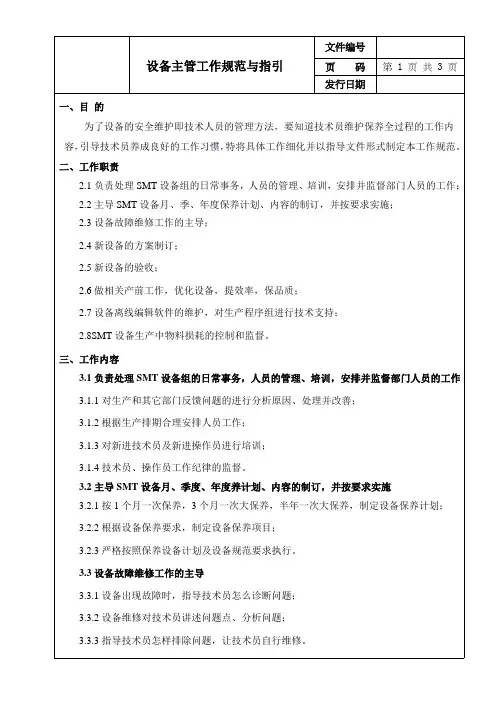 设备主管工作职责与规范