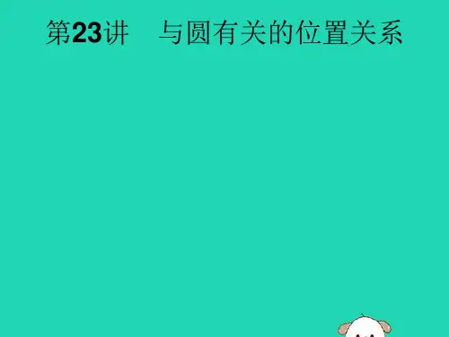 课标通用安徽省中考数学总复习第一篇知识方法固基第六单元圆第讲与圆有关的位置关系课件.pptx
