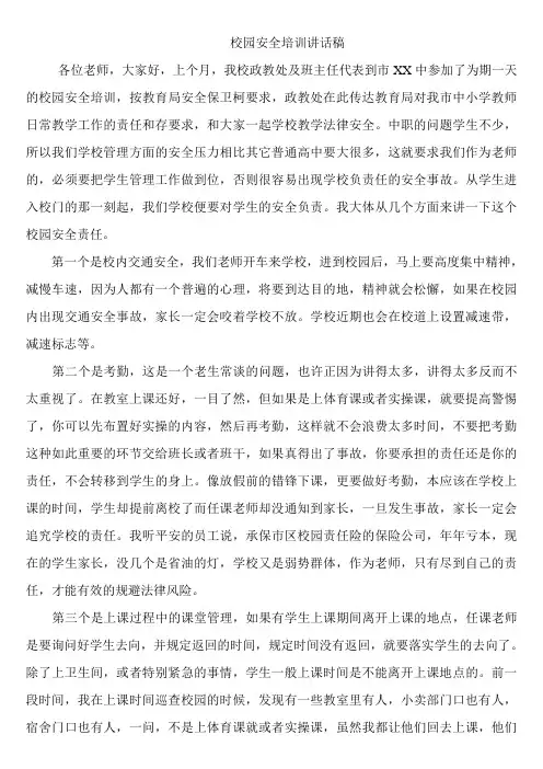 校园安全培训讲话稿