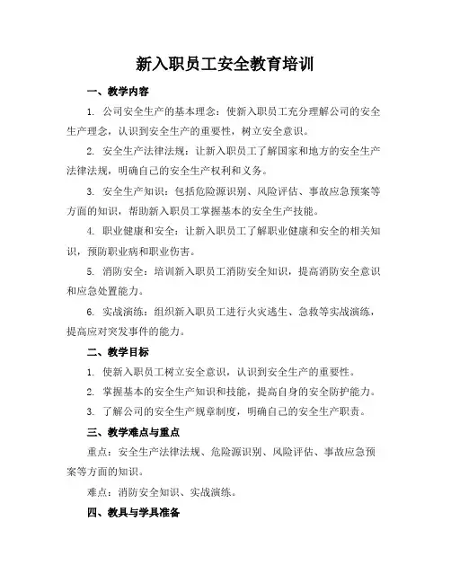新入职员工安全教育培训