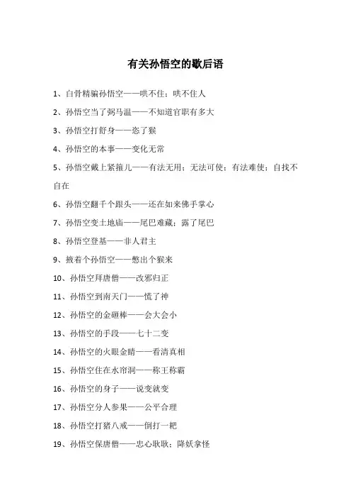 有关孙悟空的歇后语