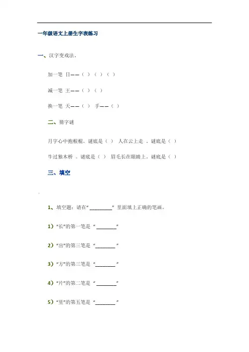 一年级语文上册生字表练习