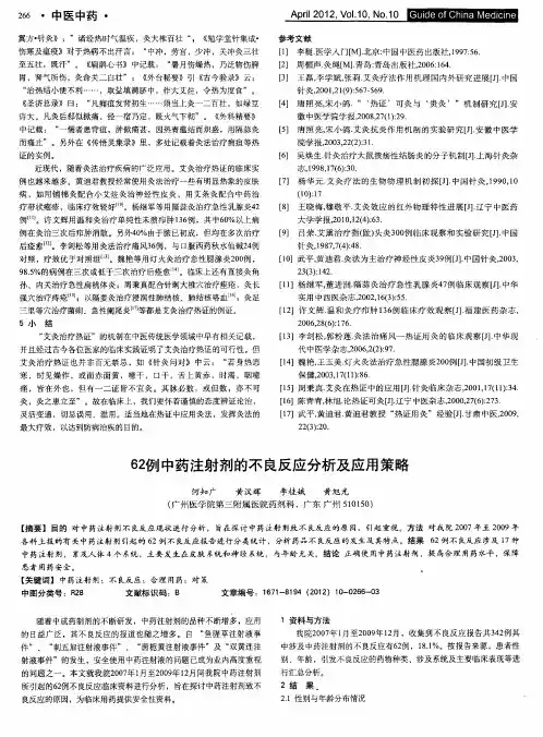 62例中药注射剂的不良反应分析及应用策略