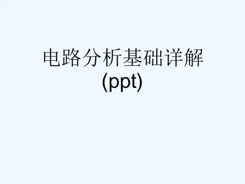 电路分析基础详解(ppt)