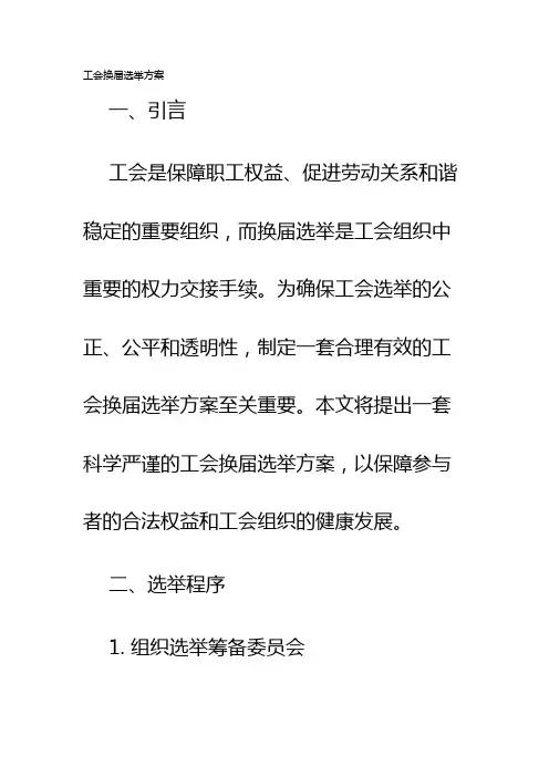 工会换届选举方案 2