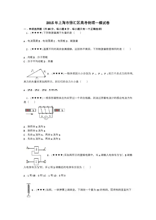 2015年上海市徐汇区高考物理一模试卷