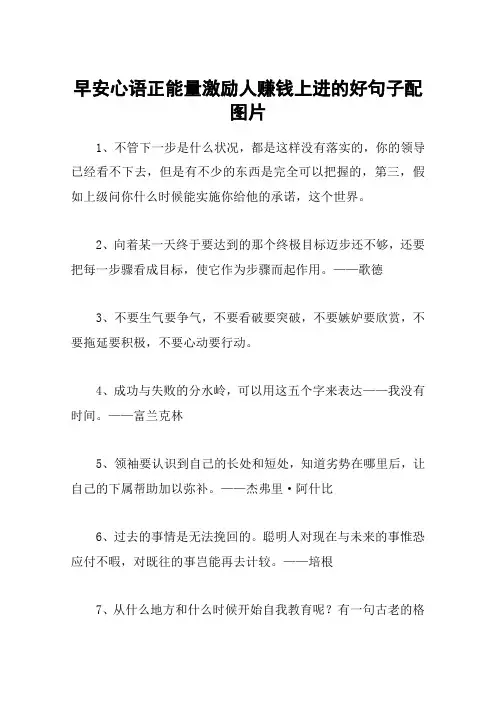 早安心语正能量激励人赚钱上进的好句子配图片