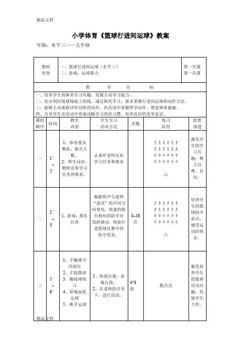 (整理)小学体育《篮球行进间运球》教案.