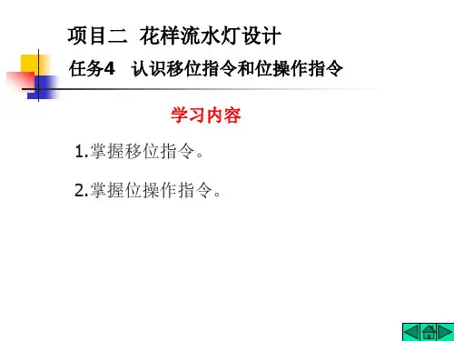 认识移位指令和位操作指令(第9课)..