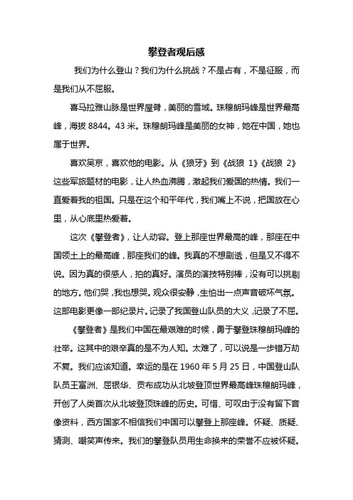观后感：攀登者观后感1000字