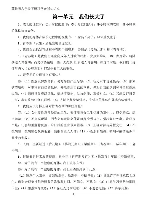 苏教版六年级下册科学必背知识点