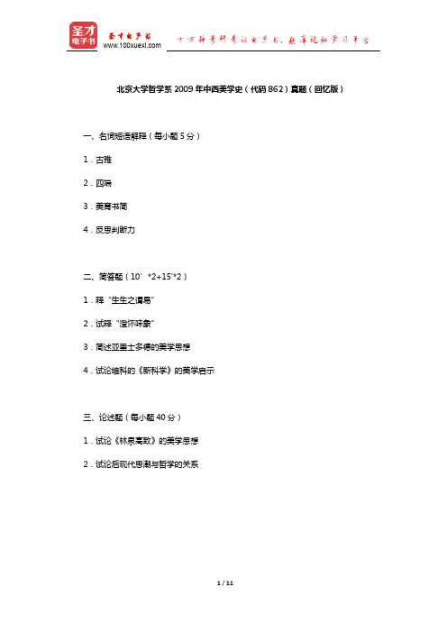 北京大学哲学系2009年中西美学史(代码862)真题(回忆版)及详解【圣才出品】