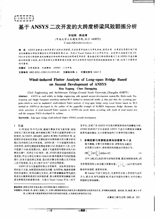 基于ANSYS二次开发的大跨度桥梁风致颤振分析