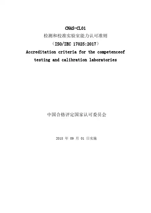 检测和校准实验室能力认可准则(17025  2017)