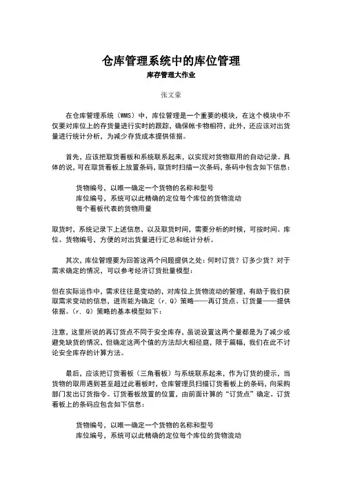 仓库管理系统中的库位管理