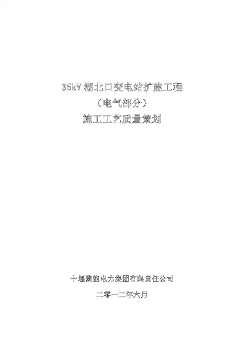 35kV变电站施工工艺策划(电气部分)