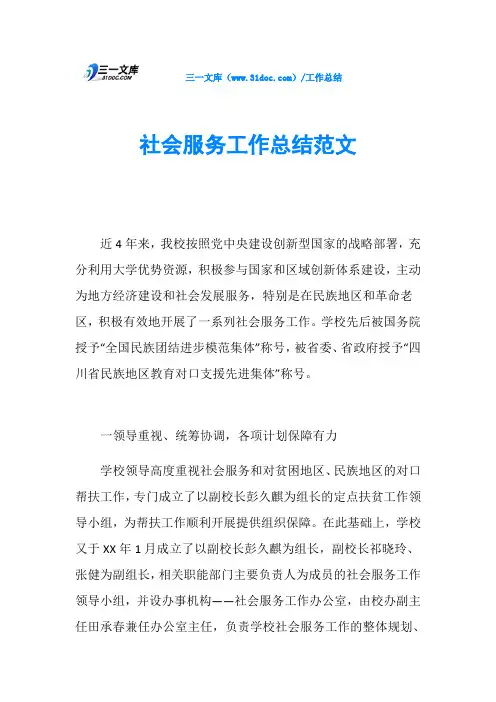 社会服务工作总结范文