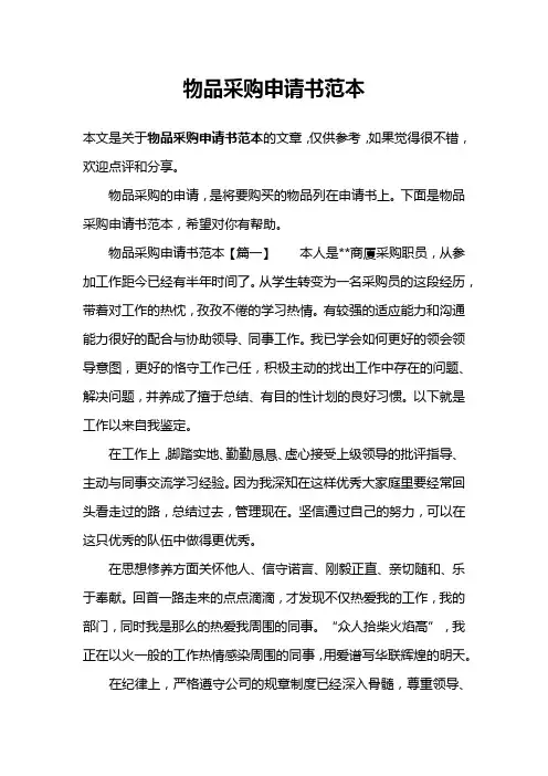 物品采购申请书范本
