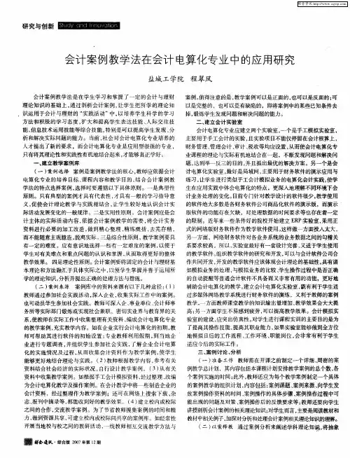 会计案例教学法在会计电算化专业中的应用研究