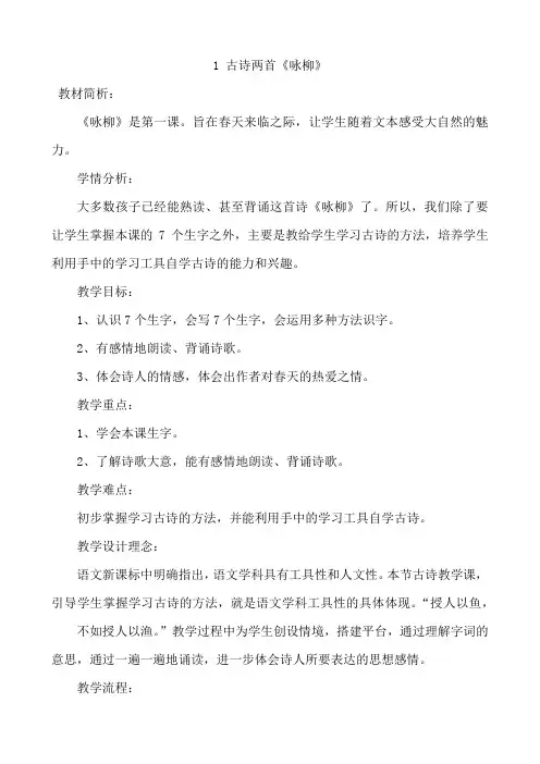 新人教版小学二年级下册语文教案：1、 古诗两首《咏柳》
