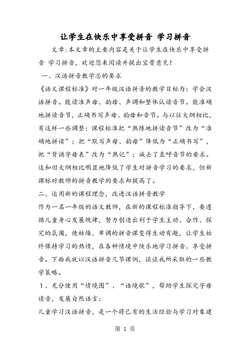 最新让学生在快乐中享受拼音 学习拼音-word文档