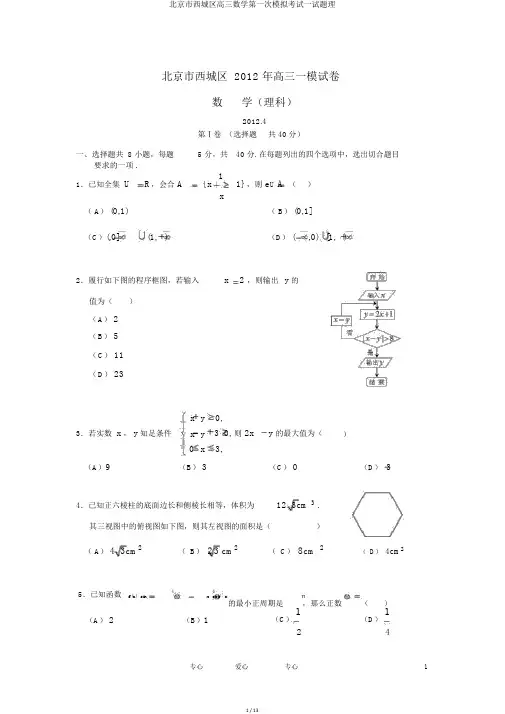 北京市西城区高三数学第一次模拟考试试题理