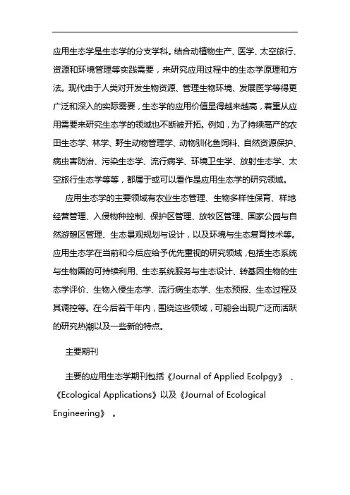 应用生态学 2