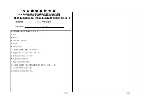 2018年西安建筑科技大学考研专业课真题867中西美学史试题