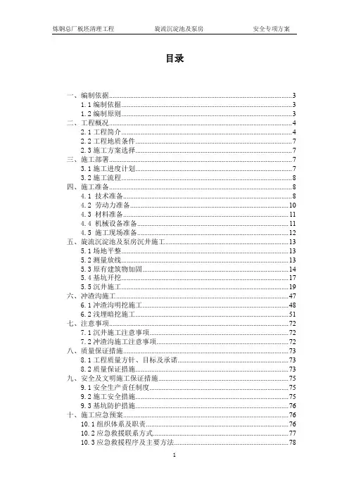 旋流沉淀池及泵房和冲渣沟安全专项方案