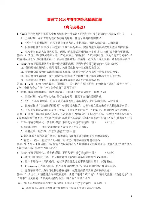 江苏省泰州市2014届中考语文试题分类汇编 病句及修改