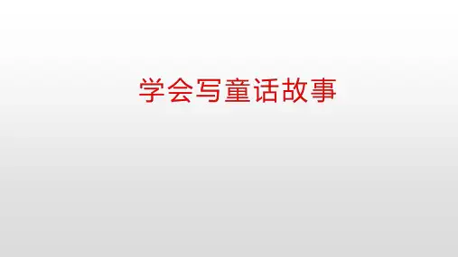 学会写童话故事