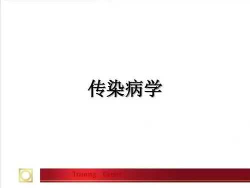 传染病学