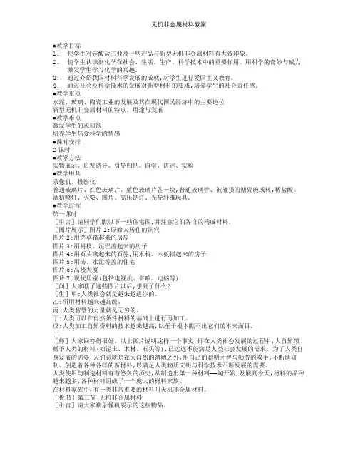 无机非金属材料教案